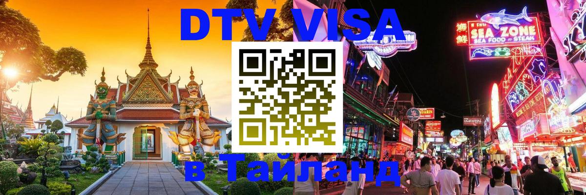 Электронная виза DTV в Тайланд Нижнекамск 